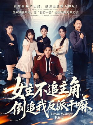 女主不追主角,倒追我反派干嘛(81集) 女主不追主角,倒追我反派干嘛(81集)爆火短剧追不停