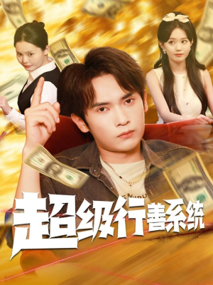 超级行善系统(80集) 超级行善系统(80集)在哪个平台看