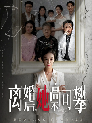 离婚后她高不可攀(67集) 离婚后她高不可攀(67集)一起追短剧