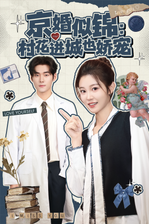 京婚似锦：村花进城也娇宠（84集）短剧解说全集