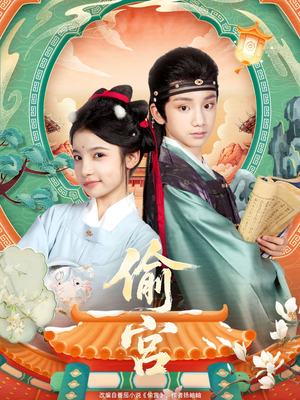 偷宫(72集) 偷宫(72集)精彩短剧热播中