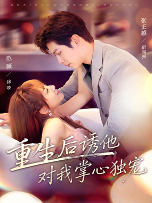 重生后诱他对我掌心独宠(81集) 重生后诱他对我掌心独宠(81集)短剧热门合集