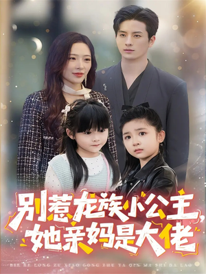 别惹龙族小公主她亲妈是大佬（80集）今日短剧分享