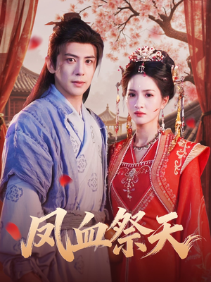 凤血祭天（60集）超火短剧抢先看