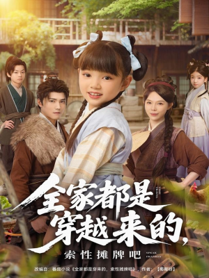 全家都是穿越来的，索性摊牌吧（80集）精彩短剧随心推