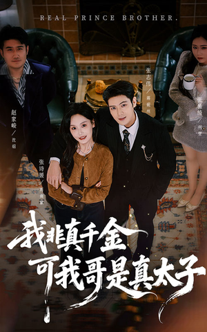 我非真千金可我哥是真太子(48集) 我非真千金可我哥是真太子(48集)精彩短剧来了