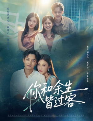 你和余生皆过客(73集) 你和余生皆过客(73集)短剧太精彩