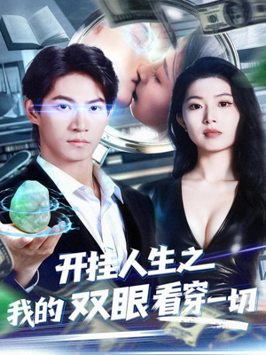 开挂人生之我的双眼看穿一切(80集) 开挂人生之我的双眼看穿一切(80集)常回家看看短剧