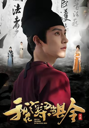 我在浮梁当县令（77集）精彩连连免费看