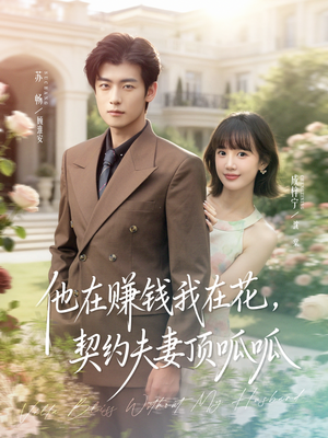 他在赚钱我在花,契约夫妻顶呱呱(79集) 他在赚钱我在花,契约夫妻顶呱呱(79集)火爆短剧热播中