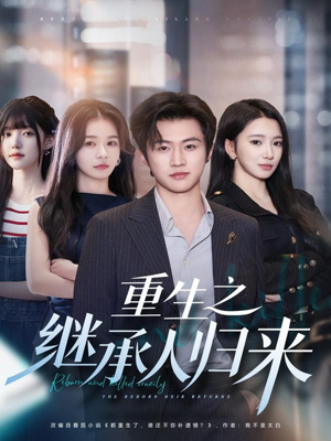 重生之继承人归来(75集) 重生之继承人归来(75集)这部短剧我爱了