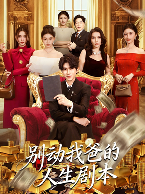 别动我爸的人生剧本（85集）短剧推荐来了