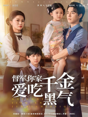 督军你家千金爱吃黑气（62集）短剧中追到爽