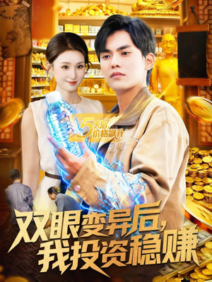 双眼变异后,我投资稳赚(116集) 双眼变异后,我投资稳赚(116集)爆款短剧一起追