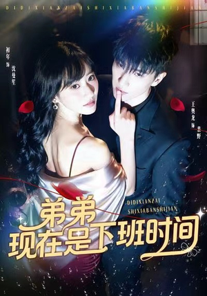 弟弟现在是下班时间（49集）精彩短剧片段