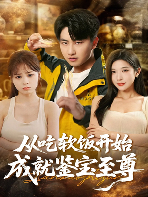 从吃软饭开始成就鉴宝至尊（60集）上热门短剧