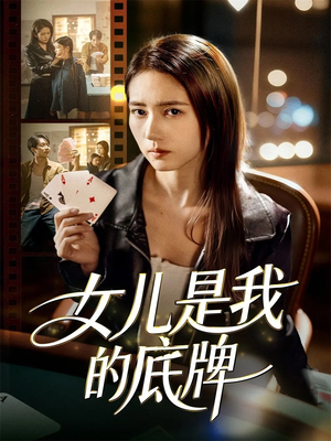 女儿是我的底牌(60集) 女儿是我的底牌(60集)第二季