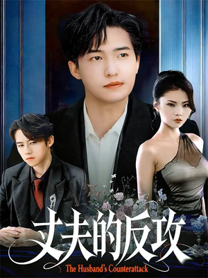 丈夫的反攻(78集) 丈夫的反攻(78集)最火短剧推荐