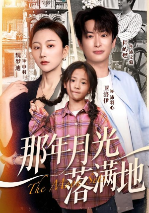 那年月光落满地(60集) 那年月光落满地(60集)短剧看全集