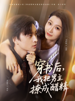 穿书后，我把男主撩成醋精（80集）新短剧推荐