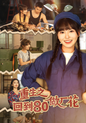 重生之回到80做厂花（39集）短剧也太好看了