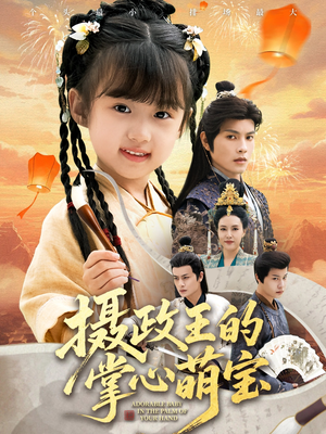 摄政王的掌心萌宝（61集）在线看到大结局