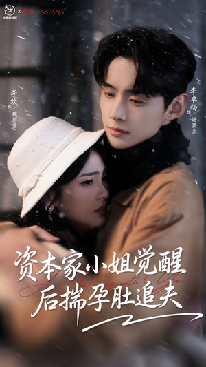 资本家小姐觉醒后揣孕肚追夫(71集) 资本家小姐觉醒后揣孕肚追夫(71集)正能量短剧分享