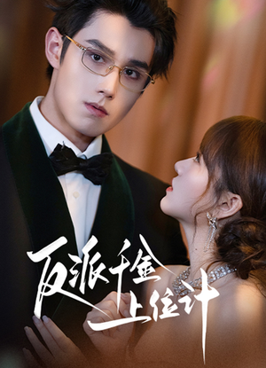 反派千金上位记(60集) 反派千金上位记(60集)视频在线看