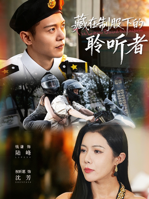 藏在制服下的聆听者(78集) 藏在制服下的聆听者(78集)精彩短剧来了