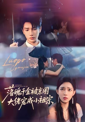 落魄千金被京圈大佬宠成小祖宗(80集) 落魄千金被京圈大佬宠成小祖宗(80集)短剧热播推荐