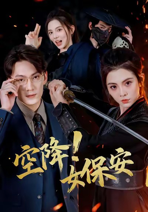 空降！女保安（60集）好看到停不下来