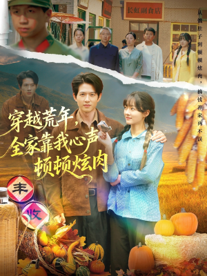 穿越荒年，全家靠我心声顿顿炫肉（71集）好看吗