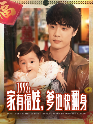 1992家有福娃，爹地快翻身（71集）免费观看全集