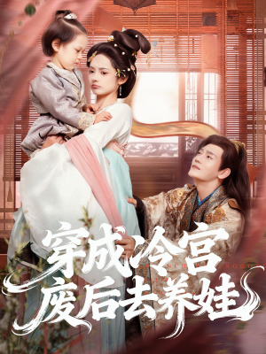 穿成冷宫废后去养娃(69集) 穿成冷宫废后去养娃(69集)最热短剧抢先看
