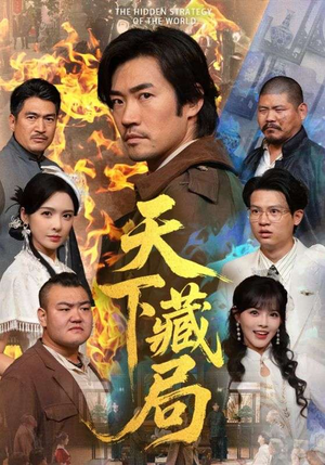 天下藏局（71集）甜宠短剧追到爽