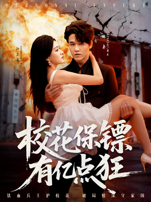 校花保镖有亿点狂(67集) 校花保镖有亿点狂(67集)精彩短剧热播