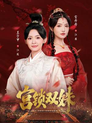 宫锁双姝(75集) 宫锁双姝(75集)好看短剧追不停