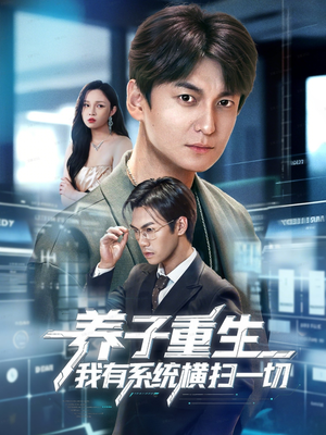 养子重生我有系统横扫一切(60集) 养子重生我有系统横扫一切(60集)这短剧太好看了