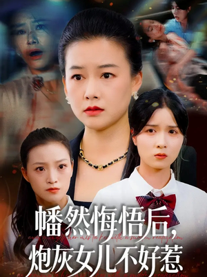 幡然悔悟后,炮灰女儿不好(64集) 幡然悔悟后,炮灰女儿不好(64集)火爆热门短剧