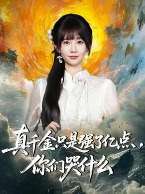 真千金只是强了一点，你们哭什么（82集）高分佳作免费看