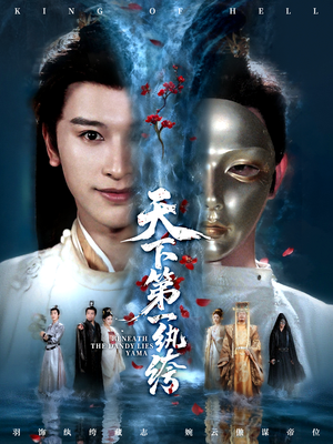 纨绔皮下是阎罗（77集）免费观看全集