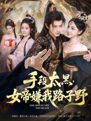 手段太黑,女帝嫌我路子野(80集) 手段太黑,女帝嫌我路子野(80集)追短剧看全集