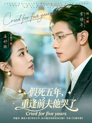 假死五年,重逢前夫他哭了(82集) 假死五年,重逢前夫他哭了(82集)短视频追剧推荐