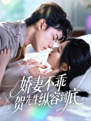 娇妻不乖贺先生纵容到底(50集) 娇妻不乖贺先生纵容到底(50集)免费短剧就是爽