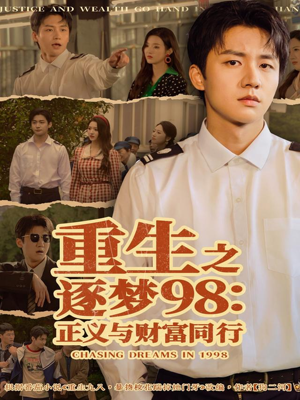 重生之逐梦98：正义与财富同行（73集）百度网盘在线看