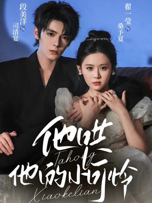 他哄他的小可怜(69集) 他哄他的小可怜(69集)番茄短剧免费看