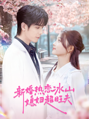 新婚热恋冰山媳妇超旺夫(60集) 新婚热恋冰山媳妇超旺夫(60集)剧情简介