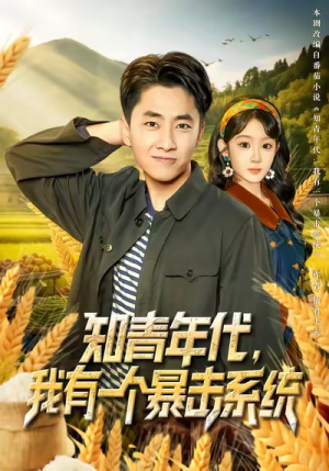 知青年代,我有一个暴击系统(81集) 知青年代,我有一个暴击系统(81集)无需充值尽情看