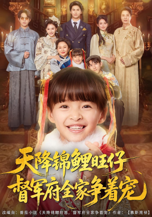 天降锦鲤旺仔督军府全家争着宠(80集) 天降锦鲤旺仔督军府全家争着宠(80集)免费看