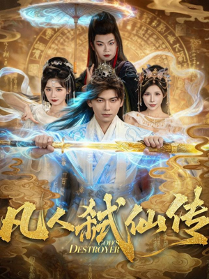 凡人弑仙传(83集) 凡人弑仙传(83集)一共多少集